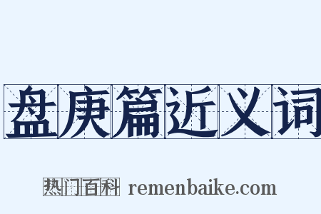 盘庚篇近义词是什么意思的图片
